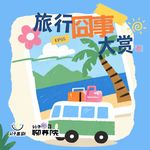 EP55 旅行囧事大赏