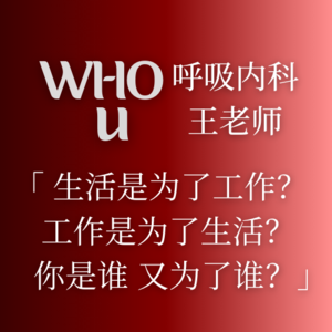 002.呼吸内科王老师:生活是为了工作?工作是为了生活!我是谁又为了谁?