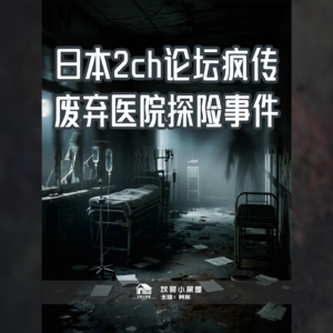55.日本2ch论坛疯传：废弃医院探险事件