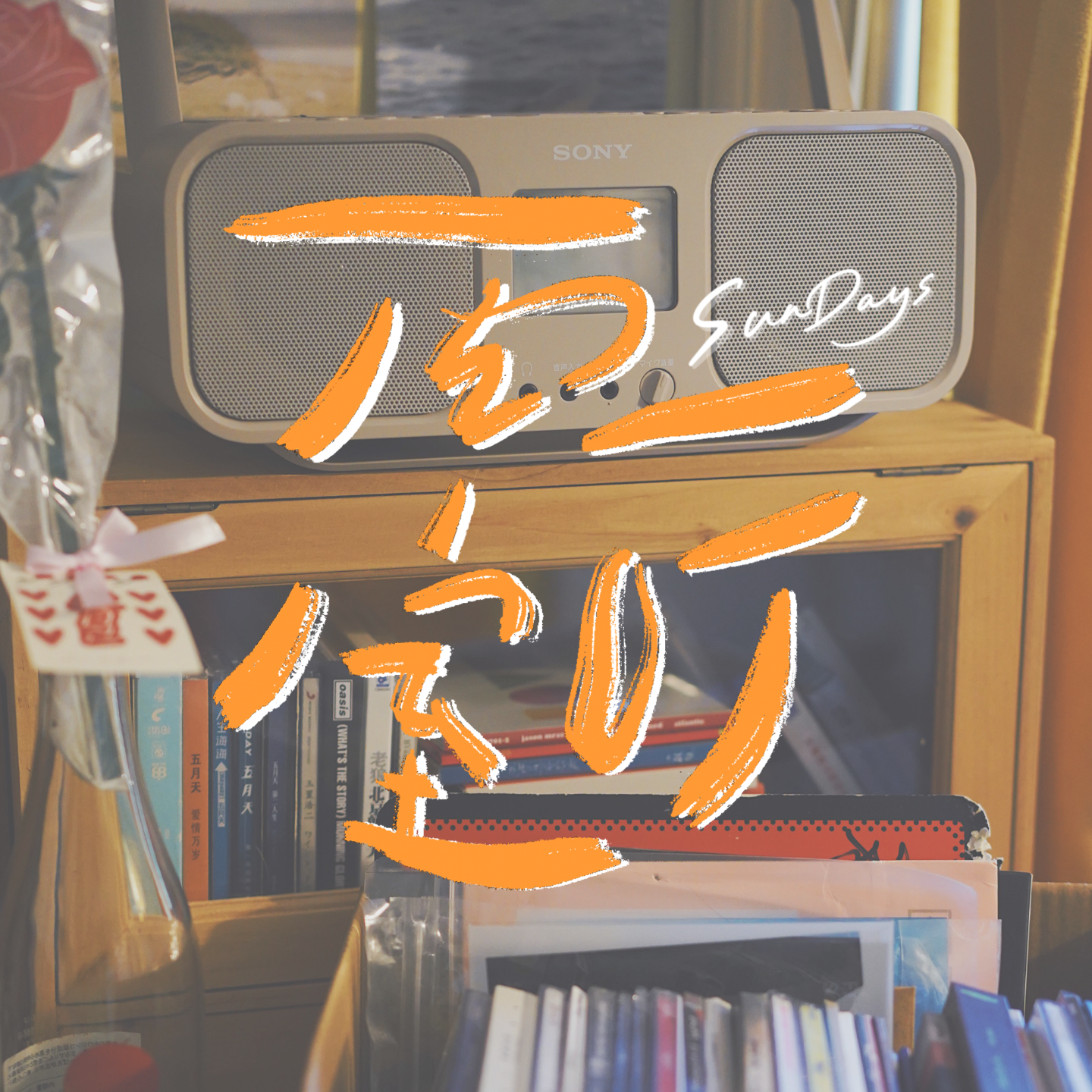 137｜老派生活之必要