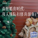 E10｜清醒婚育时代：双人组队打怪升级而已