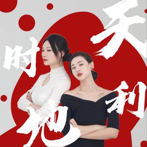 天时地利