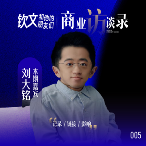 05.钦文专访刘大铭：9次骨折11次手术，却实现了写书、留学和创业，他这背后都经历了什么？