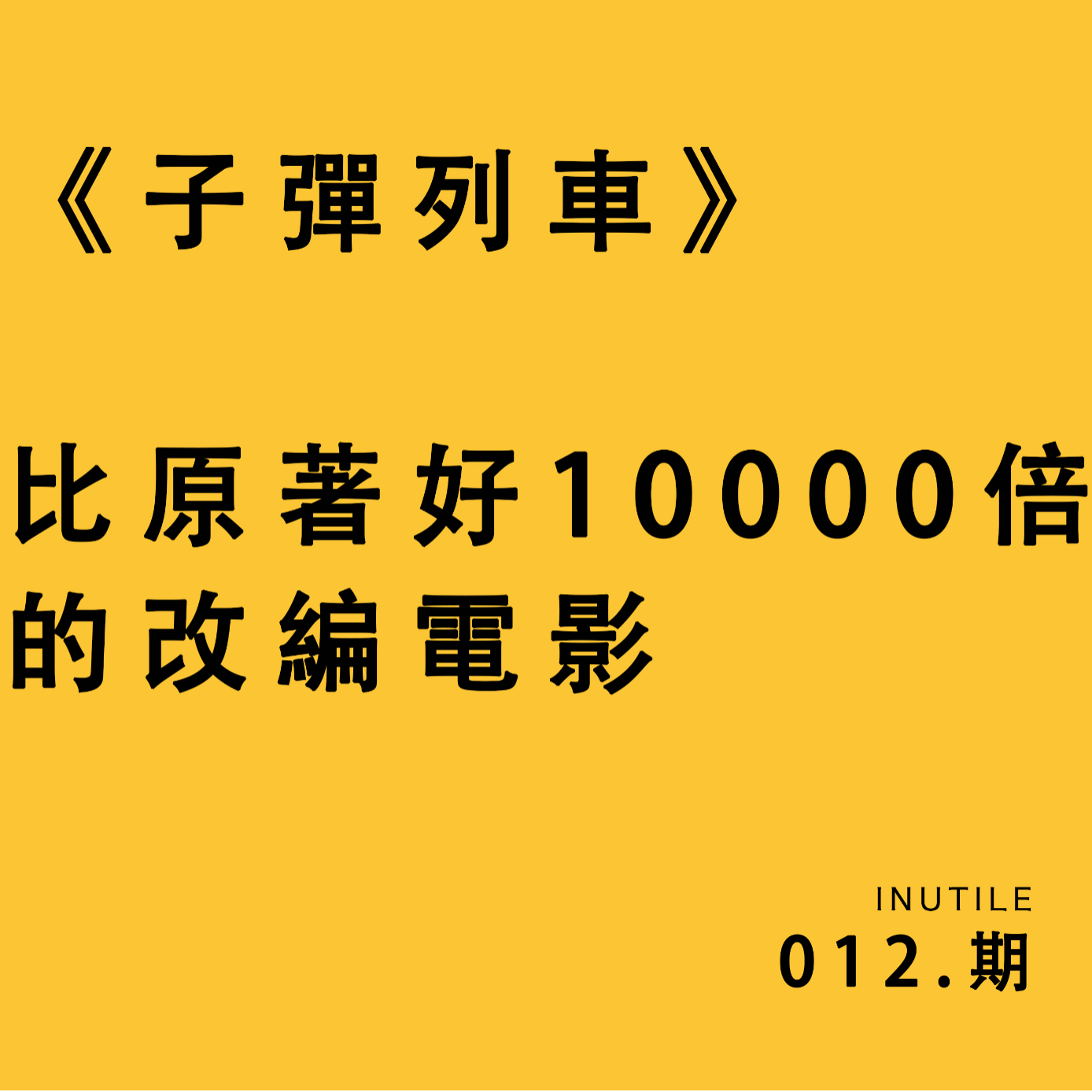 《子弹列车》——比原著好10000倍的改编电影 episode artwork