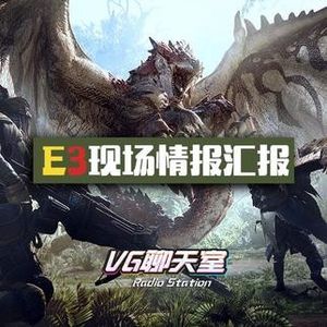 2017E3特企现场篇2：怪物身上蹦数字啦【VG聊天室24】