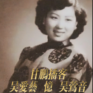 吴爱艺:我的奶奶吴莺音(老上海歌后)