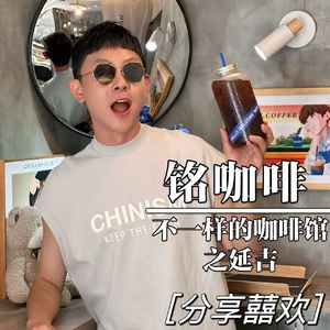延吉-铭咖啡