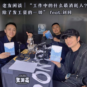 vol.583 “工作中的什么最消耗人？除了发工资的一切” feat.刘同｜无聊斋牌创口贴