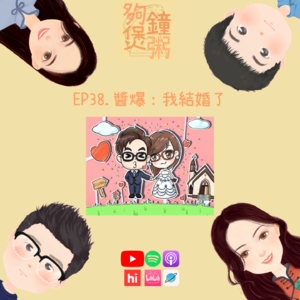 EP38.醬爆：我結婚了