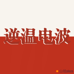‘中国式教育’你听好了!我要开始pen你啦！