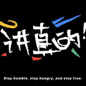 来讲真的