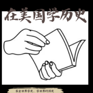 对谈李昕洋——重寻被遗忘的明清女性史学家
