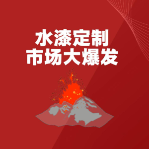 水漆定制家具会迎来市场大爆发吗