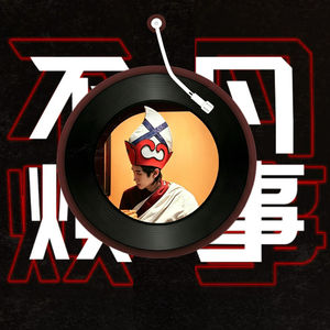 凡事不烦首支单曲《擒雷大圣》发布会｜佛教咒音系列