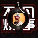 凡事不烦首支单曲《擒雷大圣》发布会｜佛教咒音系列