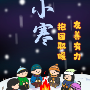 25.小寒—寒侵许都志不馁，心暖向阳待春来。