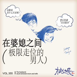vol.355 在婆媳之间极限走位的男人
