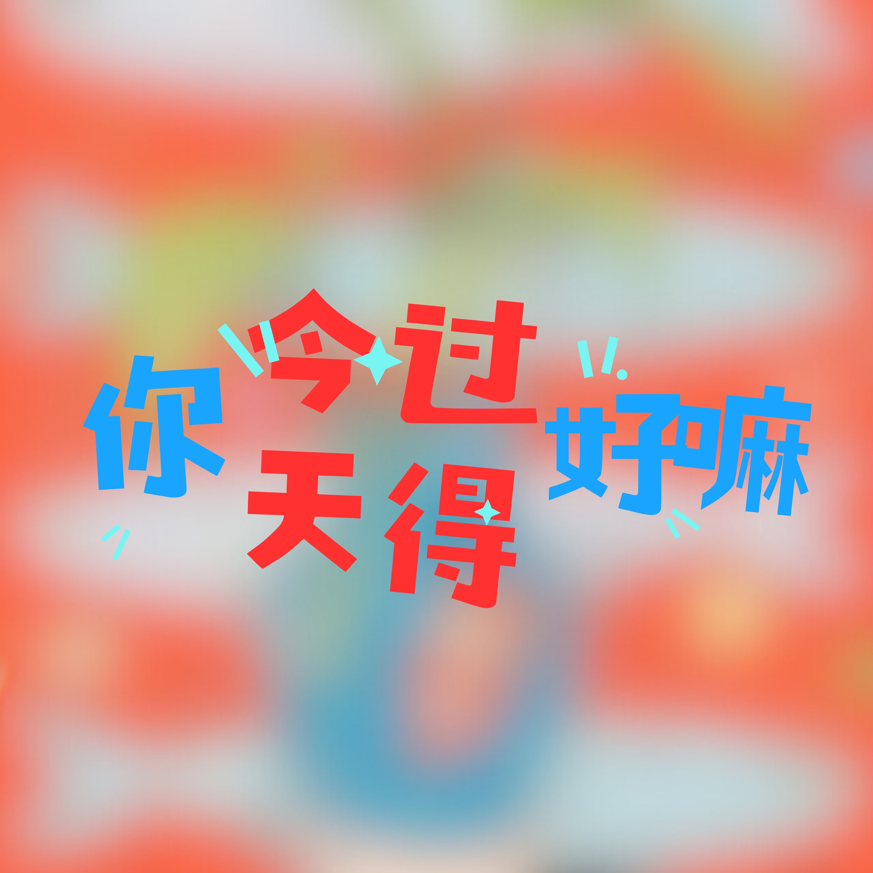 你今天过得好嘛
