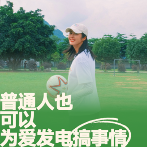 18.《天才捕手FM》猛哥：普通人也可以为爱发电搞事情