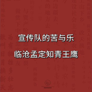 云南知青口述历史：宣传队的苦与乐