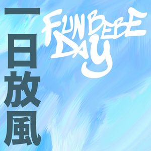 一日放风FunBeBeDay