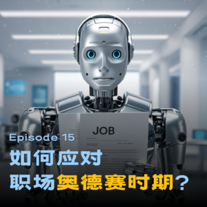 15 - 一个绝望的媒体人想要转行干AI