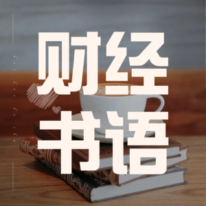 温铁军老师《八次危机——中国的真实经验》发展陷阱和中国经验——从外资外债视角解析“中国经验”