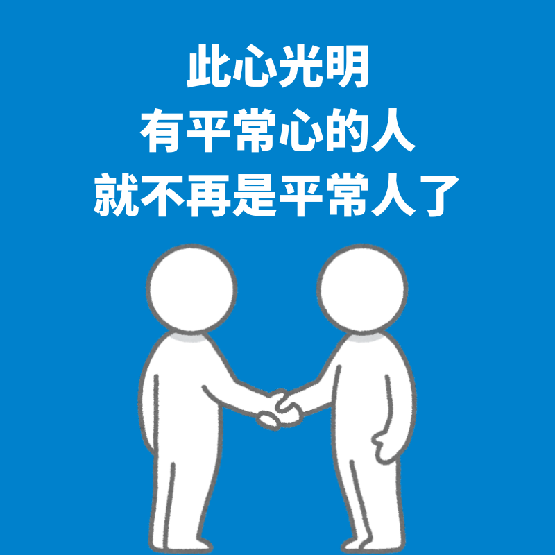 206.此心光明|有平常心的人，就不再是平常人了 episode artwork