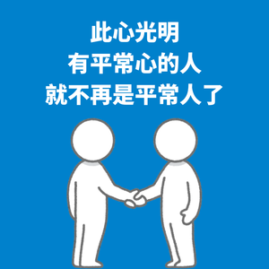 206.此心光明|有平常心的人，就不再是平常人了