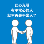 206.此心光明|有平常心的人，就不再是平常人了
