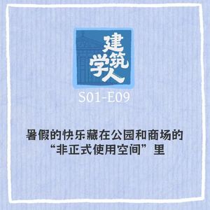 S1E9 暑假的快乐藏在公园和商场的“非正式使用空间”里