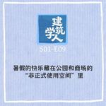 S1E9 暑假的快乐藏在公园和商场的“非正式使用空间”里