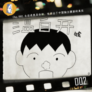 Chp.002.生活是很具体的,他画出了中国独立漫画的真实