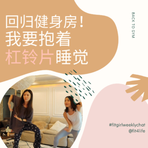 56 - 健身房快开门了，我要每天抱着杠铃片睡觉！