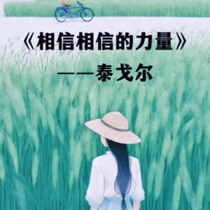 P42 相信相信的力量