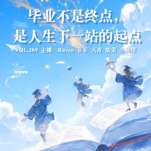 vol.269毕业不是终点，是人生下一站的起点-不完全淑女