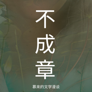 7【短篇长谈7】山鲁佐德（村上春树） | 讲故事，可以是具体的身体行为 | 前世记忆和青春记忆 | 在现实里，又在现实外