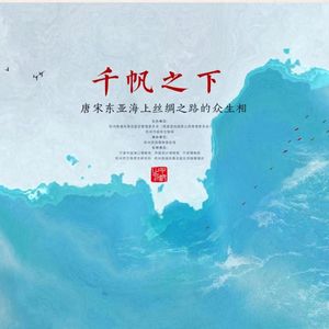 No 51. 在千帆之下特展，看唐宋东亚海上丝绸之路众生相