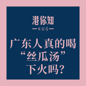 粤语学习丨广东人真的喝“丝瓜汤”下火吗？