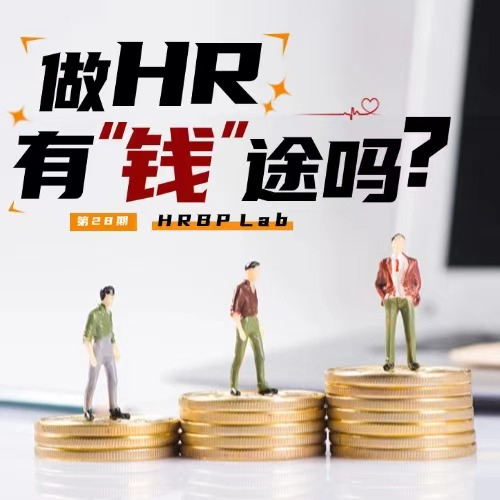 28期丨🧐 做HR有“钱”途吗？ episode artwork
