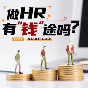 28期丨🧐 做HR有“钱”途吗？