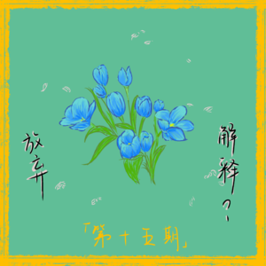 Ep15. Take it easy -少点解释，多做选择