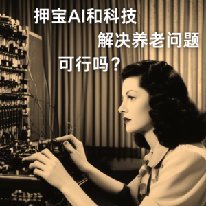 099|作家于是:养老不应嫁“祸”于人,AI和科技才是正解|亲历实录