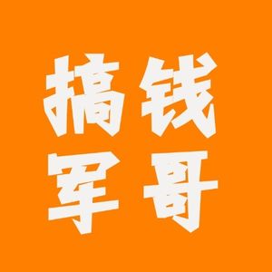 搞钱军哥｜大佬成长播客