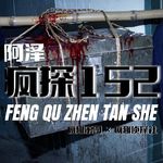 香港奇案：童党铁箱腌尸案-疯探152