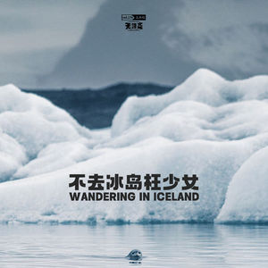 vol.174 不去冰岛枉少女