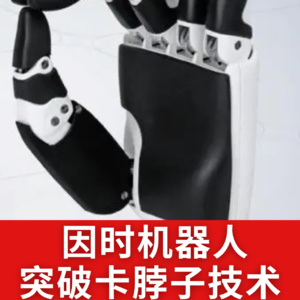 第526集 因时机器人突破卡脖子技术