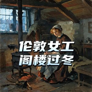 维多利亚时代的伦敦女工，靠什么熬过零下十度的出租屋？#助眠 #助眠故事 #睡前故事