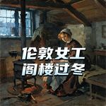 维多利亚时代的伦敦女工，靠什么熬过零下十度的出租屋？#助眠 #助眠故事 #睡前故事