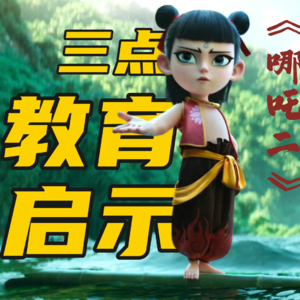 春节带娃必看！《哪吒2》里的三点教育启示